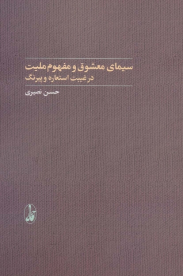 تصویر  سیمای معشوق و مفهوم ملیت در غیبت استعاره و پیرنگ (ادبیات و ملی گرایی)